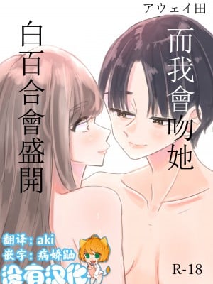 [アウェイ田] 白百合が咲く、私はあの子にキスをする [沒有漢化]