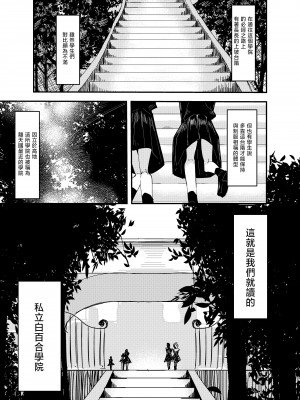 [アウェイ田] 白百合が咲く、私はあの子にキスをする [沒有漢化]_02