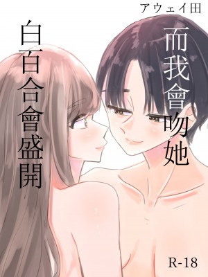 [アウェイ田] 白百合が咲く、私はあの子にキスをする [沒有漢化]_01