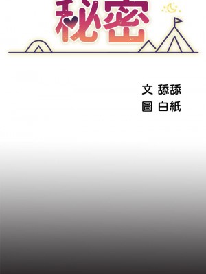 帳篷裡的秘密 1-8話_07_10