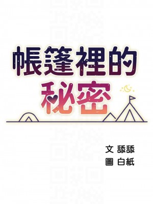 帳篷裡的秘密 1-8話_08_05