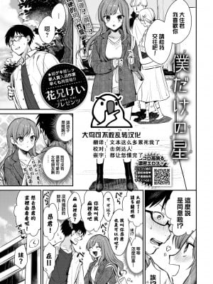 [花兄けい] 僕だけの星 (COMIC BAVEL 2022年4月号) [大鸟可不敢乱转汉化] [DL版]