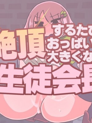 [グレイテスト宮廷 (イモタレ)] 絶頂するたびおっぱいが大きくなる生徒会長_013