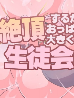 [グレイテスト宮廷 (イモタレ)] 絶頂するたびおっぱいが大きくなる生徒会長_111