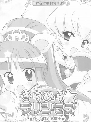 (C68) [ふらいぱん大魔王 (提灯暗光)] きらめら☆プリンセス (ふしぎ星の☆ふたご姫)_02