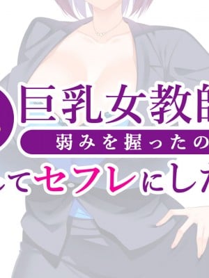 [052] 気になる巨乳女教師の弱みを握ったので脅してセフレにした_001