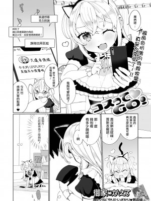 [御家かえる] コスってGO! (月刊Web男の娘・れくしょんッ！S Vol.65) [瑞树汉化组] [DL版]_01