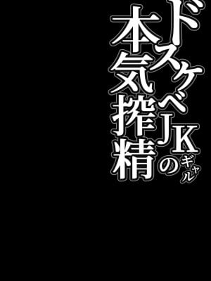 [しらすどん] ドスケベJKギャルの本気搾精 [羅莎莉亞漢化]_02