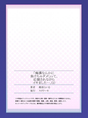 [桃原らいる] 「痴漢なんかに負けちゃダメ!」って、応援されながらイキました…。1_26