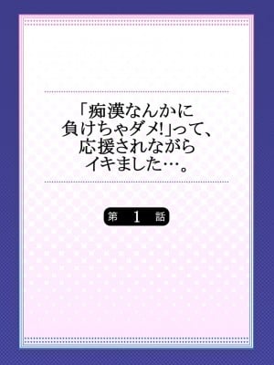 [桃原らいる] 「痴漢なんかに負けちゃダメ!」って、応援されながらイキました…。1_01