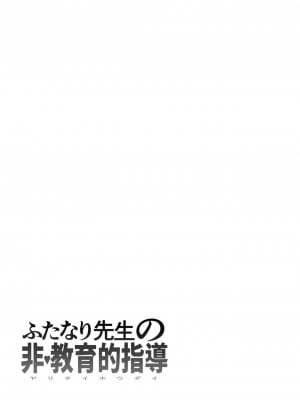 [としゃぴんく (ちめだ)] ふたなり先生の非・教育的指導 [母系戰士出品·怕死哥漢化·漫之學園首發]_16