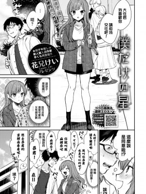 [花兄けい] 僕だけの星 (COMIC BAVEL 2022年4月号) [大鸟可不敢乱转汉化] [DL版]_01