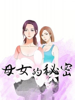 母女的秘密 11-12話_12_11