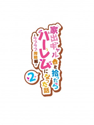 [クラムボン (ベンゾウ)] 家出ギャルを拾ったらハーレムになった話2 ラブラブ搾精編_01