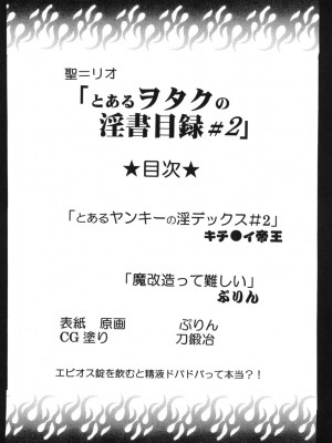 [聖=リオ (キチ●イ帝王)] とあるヲタクの淫書目録#2 (とある魔術の禁書目録) [四姐小羊汉化]_02