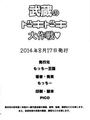 (C86) [もっちー王国 (もっちー)] 武蔵のドキドキ大作戦 (艦隊これくしょん -艦これ-)_musashinodokidoki_034