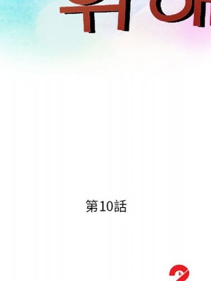 征服的滋味 10-11話_10_012