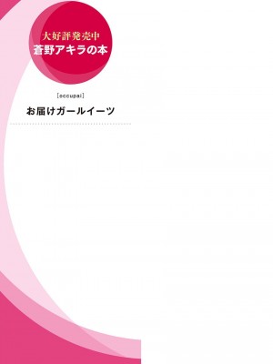 [蒼野アキラ] お届けガールイーツ 1_229