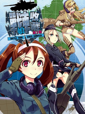 [鈴木狂太郎] 戦車コレ[Digital(BOOKWALKER & DLsite)][戰車娘收藏 ]_DLsite_009