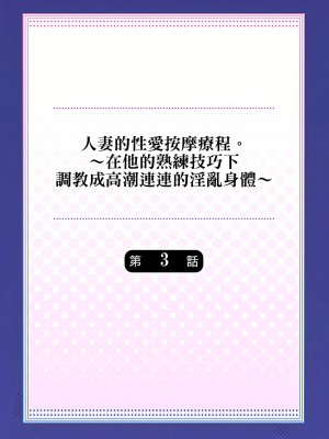 [みやむ] 人妻的性愛按摩療程。～在他的熟練技巧下調教成高潮連連的淫亂身體～ 1-3話_03_02