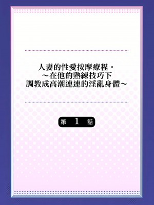 [みやむ] 人妻的性愛按摩療程。～在他的熟練技巧下調教成高潮連連的淫亂身體～ 1-3話_01_02