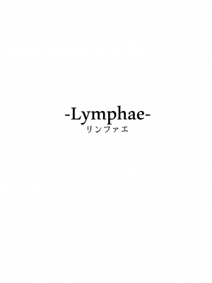 (C99) [鮭缶メモリアル (ソロピップB)] Lymphae -リンファエ- [中国翻訳]_WWW_002