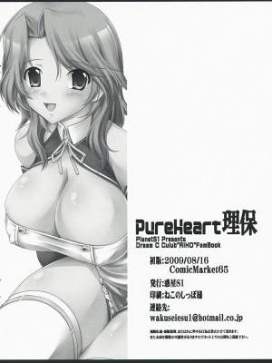 [萌の羽翼漢化組] (C76) [惑星S1 (嘉嶋悠)] PureHeart理保 (ドリームクラブ)_09