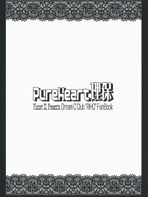 [萌の羽翼漢化組] (C76) [惑星S1 (嘉嶋悠)] PureHeart理保 (ドリームクラブ)_02