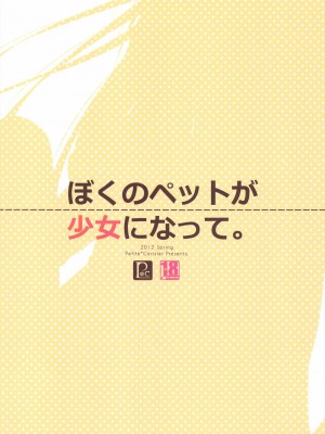 [脸肿汉化组] (みみけっと26) [Petite＊Cerisier (桜はんぺん)] ぼくのペットが少女になって。_16