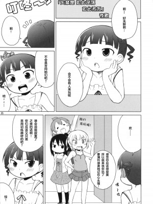 [白杨汉化组] (C78) [朝月堂 (夜歌)] おもらしは そう きいろい つよい (みつどもえ)_04