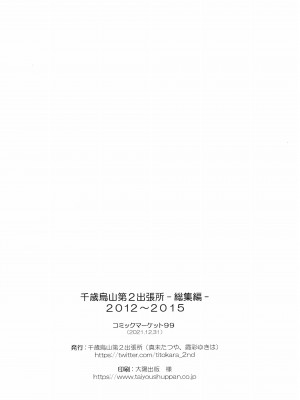 (C99) [千歳烏山第2出張所 (真未たつや、霞彩ゆきは)] 千歳烏山第２出張所 総集編-2012～2015- (よろず)_148_148