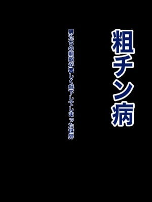 [箱舟] 租チン病 目に止まった女を孕ませ放題の世界_08_5_1