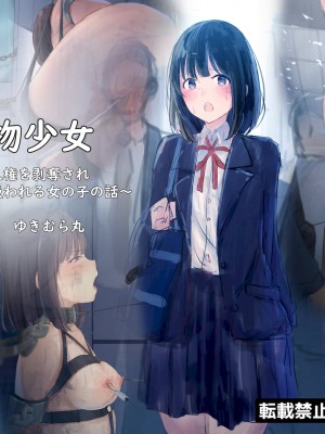 (同人誌) [ゆきむらまる] 公有物少女 ～ 国から人権を剥奪され物として扱われる女の子の話 ～