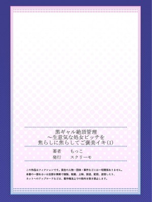 [もっこ] 黒ギャル絶頂管理～生意気な処女ビッチを焦らしに焦らしてご褒美イキ 1 [DL版]_27