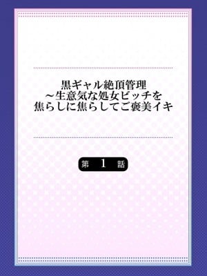 [もっこ] 黒ギャル絶頂管理～生意気な処女ビッチを焦らしに焦らしてご褒美イキ 1 [DL版]_02