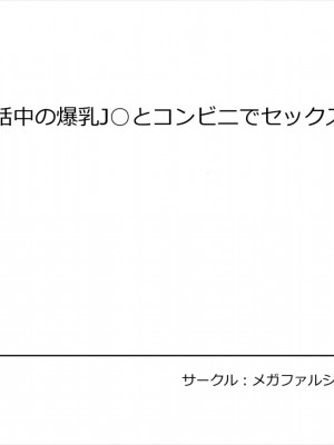 電話中の爆乳JKとコンビニでセックス_90