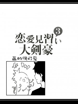 [黎欧x新桥月白日语社] [あとりえスターズ (有都あらゆる)] 恋愛見習い大剣豪三巻 (Fate Grand Order)_13