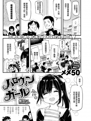 [メメ50] ハロウィンガール (COMIC失楽天 2019年12月号) [無邪気漢化組][MJK-19-Z1943][無修正]