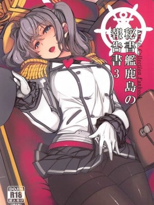 (C99) [Xration (mil)] 秘書艦鹿島の報告書3 (艦隊これくしょん -艦これ-)[雷电将军汉化]