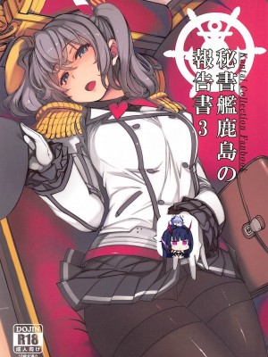 (C99) [Xration (mil)] 秘書艦鹿島の報告書3 (艦隊これくしょん -艦これ-)[雷电将军汉化]_01