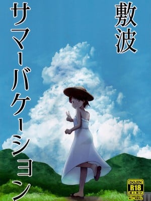 [お解りいただけただろうか (海山そぜ)] 敷波サマーバケーション (艦隊これくしょん -艦これ-)
