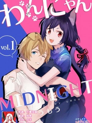 [うもう] わんにゃんMIDNIGHT [莉赛特汉化组]