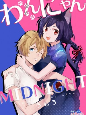 [うもう] わんにゃんMIDNIGHT [莉赛特汉化组]_02_1_2