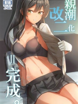 (C99) [L5EX (Kamelie)] 親潮 改二になりました。 (艦隊これくしょん -艦これ-) [中国翻訳]+