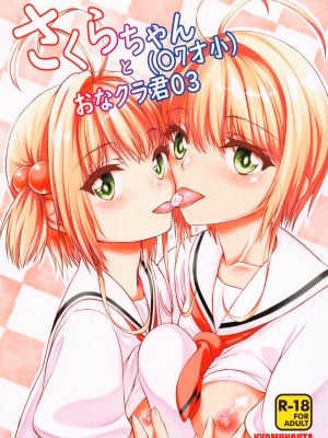 (C99) [虚無の歌 (佐藤登志雄)] さくらちゃん(○7才小)とおなクラ君03 (カードキャプターさくら)