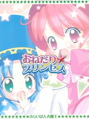 (Cレヴォ37) [ふらいぱん大魔王 (提灯暗光)] おねだり☆プリンセス (ふしぎ星の☆ふたご姫)_20