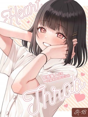 [なまつい] Heart Throb