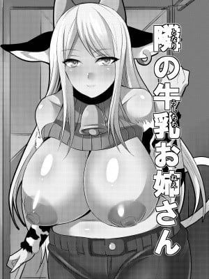 [放課後居残り組 (仁志田メガネ)] 隣の牛乳お姉さん [中国翻訳]_03