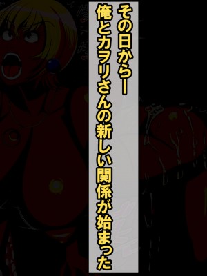 [激辛香辛料] 冴えない俺が親友の爆乳黒ギャルママに童貞を奪われた話聞いてみない-_180