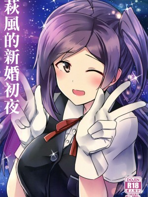 (C89) [L5EX (Kamelie)] 萩風のケッコン初夜 (艦隊これくしょん -艦これ-) [中国翻訳]